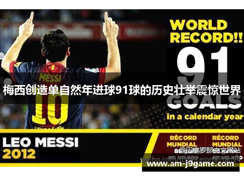 梅西创造单自然年进球91球的历史壮举震惊世界 梅西创造单自然年进球91球的历史壮举震惊世界