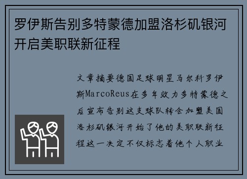 罗伊斯告别多特蒙德加盟洛杉矶银河开启美职联新征程