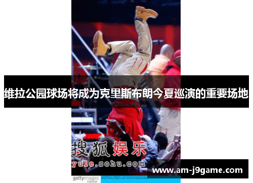 维拉公园球场将成为克里斯布朗今夏巡演的重要场地