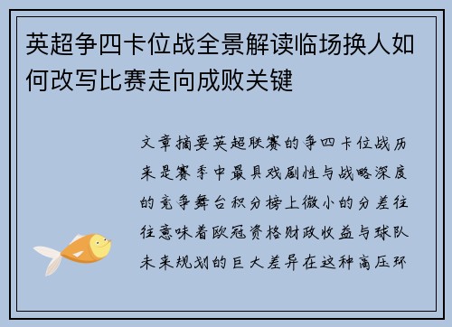 英超争四卡位战全景解读临场换人如何改写比赛走向成败关键