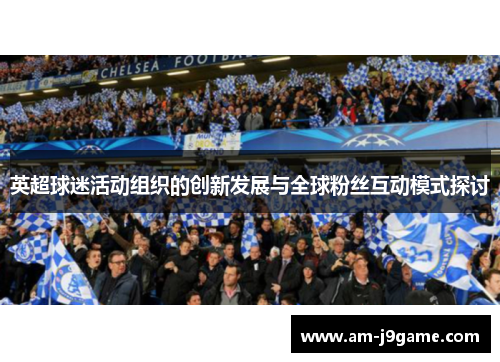 英超球迷活动组织的创新发展与全球粉丝互动模式探讨