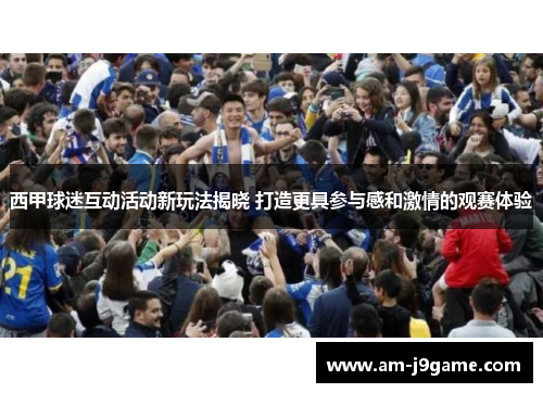 西甲球迷互动活动新玩法揭晓 打造更具参与感和激情的观赛体验