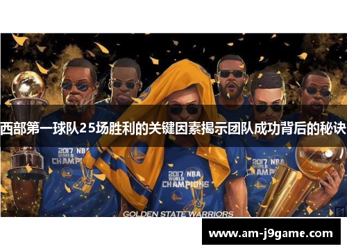 西部第一球队25场胜利的关键因素揭示团队成功背后的秘诀
