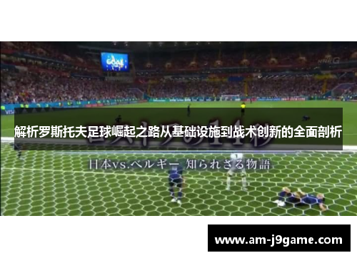 解析罗斯托夫足球崛起之路从基础设施到战术创新的全面剖析