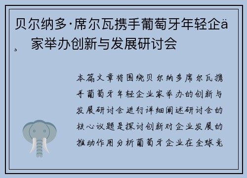 贝尔纳多·席尔瓦携手葡萄牙年轻企业家举办创新与发展研讨会