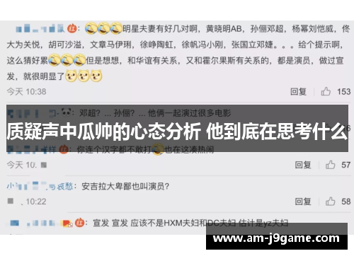 质疑声中瓜帅的心态分析 他到底在思考什么