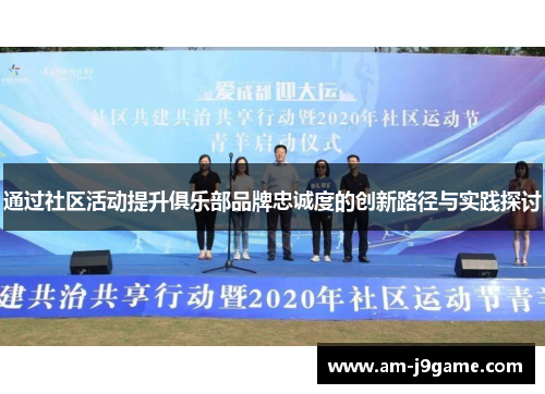 通过社区活动提升俱乐部品牌忠诚度的创新路径与实践探讨