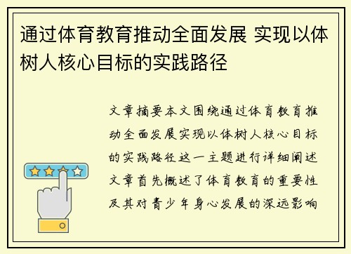 通过体育教育推动全面发展 实现以体树人核心目标的实践路径