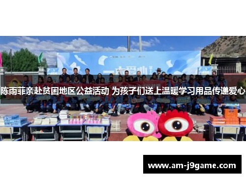 陈雨菲亲赴贫困地区公益活动 为孩子们送上温暖学习用品传递爱心