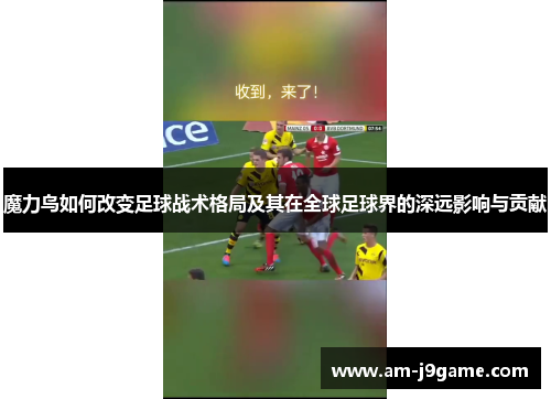 魔力鸟如何改变足球战术格局及其在全球足球界的深远影响与贡献