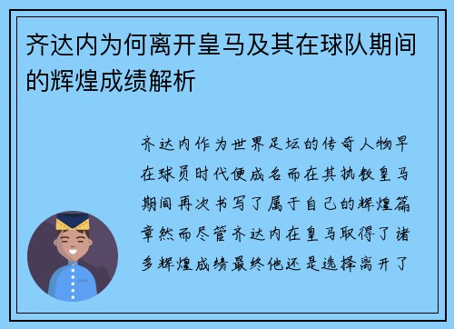 齐达内为何离开皇马及其在球队期间的辉煌成绩解析