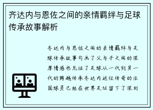 齐达内与恩佐之间的亲情羁绊与足球传承故事解析