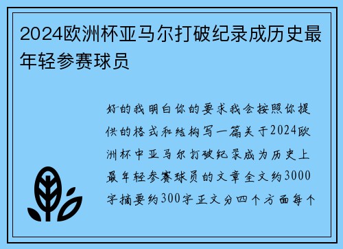 2024欧洲杯亚马尔打破纪录成历史最年轻参赛球员
