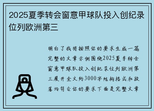 2025夏季转会窗意甲球队投入创纪录位列欧洲第三
