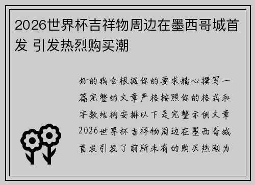 2026世界杯吉祥物周边在墨西哥城首发 引发热烈购买潮