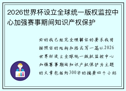 2026世界杯设立全球统一版权监控中心加强赛事期间知识产权保护