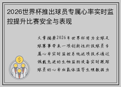 2026世界杯推出球员专属心率实时监控提升比赛安全与表现