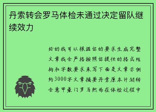 丹索转会罗马体检未通过决定留队继续效力