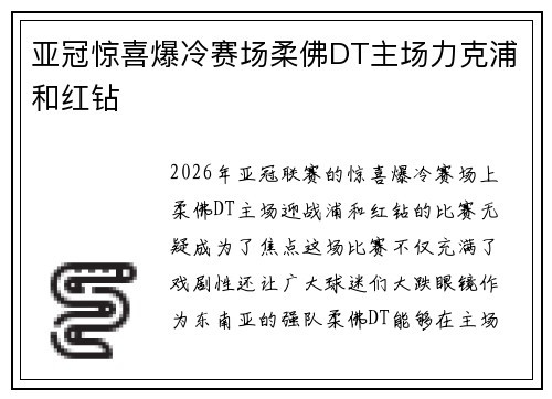 亚冠惊喜爆冷赛场柔佛DT主场力克浦和红钻
