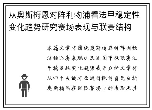从奥斯梅恩对阵利物浦看法甲稳定性变化趋势研究赛场表现与联赛结构