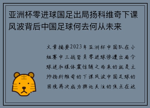 亚洲杯零进球国足出局扬科维奇下课风波背后中国足球何去何从未来