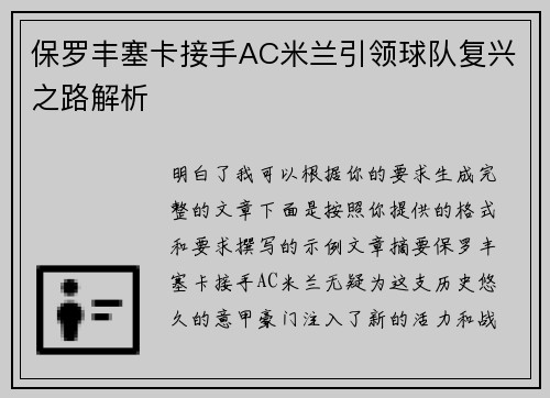 保罗丰塞卡接手AC米兰引领球队复兴之路解析