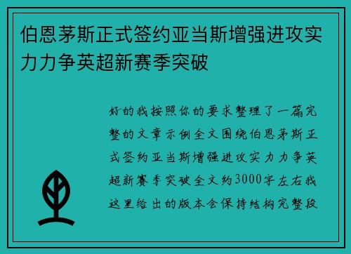 伯恩茅斯正式签约亚当斯增强进攻实力力争英超新赛季突破