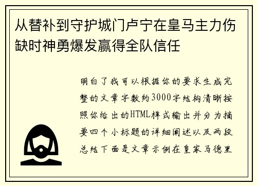 从替补到守护城门卢宁在皇马主力伤缺时神勇爆发赢得全队信任