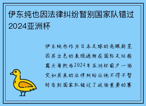 伊东纯也因法律纠纷暂别国家队错过2024亚洲杯