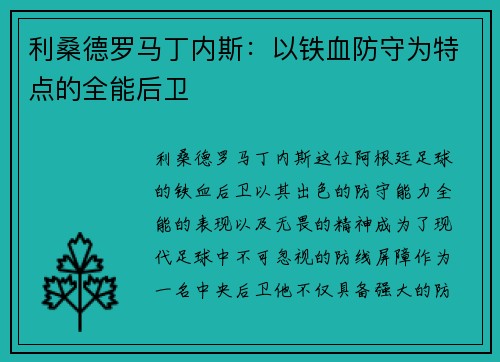 利桑德罗马丁内斯：以铁血防守为特点的全能后卫