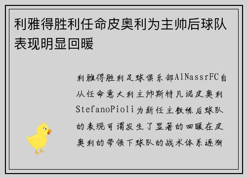 利雅得胜利任命皮奥利为主帅后球队表现明显回暖