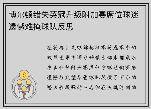 博尔顿错失英冠升级附加赛席位球迷遗憾难掩球队反思