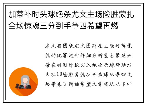 加蒂补时头球绝杀尤文主场险胜蒙扎全场惊魂三分到手争四希望再燃