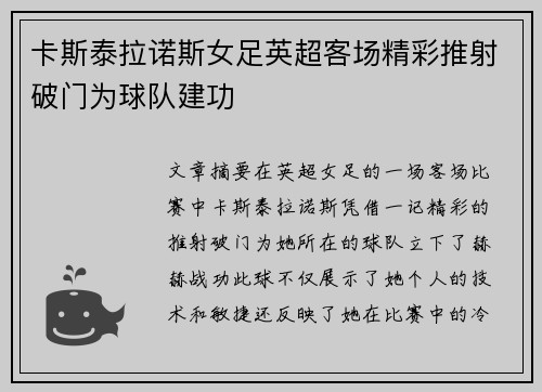 卡斯泰拉诺斯女足英超客场精彩推射破门为球队建功