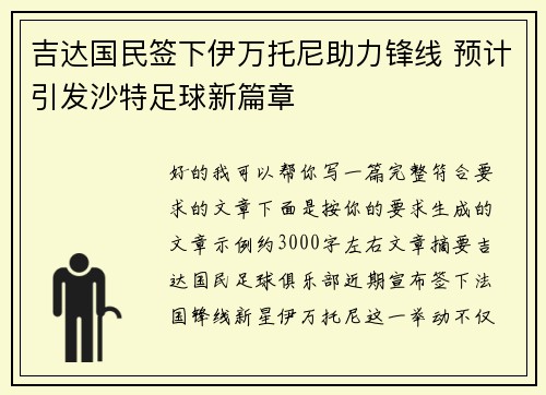 吉达国民签下伊万托尼助力锋线 预计引发沙特足球新篇章