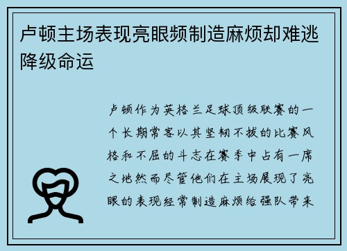 卢顿主场表现亮眼频制造麻烦却难逃降级命运