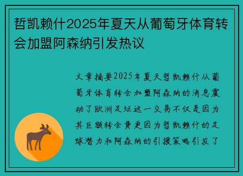 哲凯赖什2025年夏天从葡萄牙体育转会加盟阿森纳引发热议