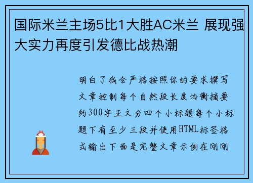 国际米兰主场5比1大胜AC米兰 展现强大实力再度引发德比战热潮