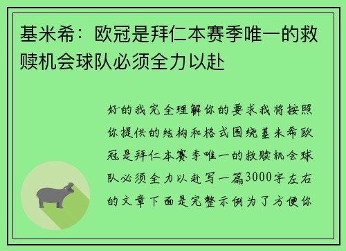 基米希：欧冠是拜仁本赛季唯一的救赎机会球队必须全力以赴