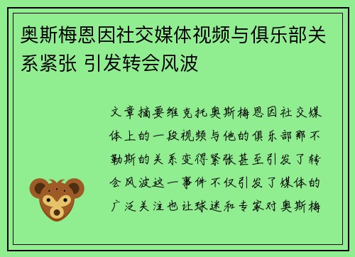 奥斯梅恩因社交媒体视频与俱乐部关系紧张 引发转会风波
