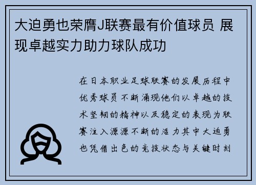 大迫勇也荣膺J联赛最有价值球员 展现卓越实力助力球队成功