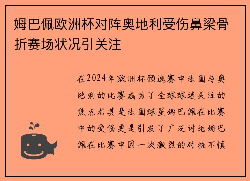 姆巴佩欧洲杯对阵奥地利受伤鼻梁骨折赛场状况引关注