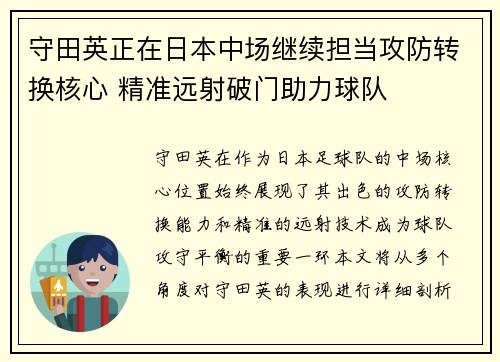 守田英正在日本中场继续担当攻防转换核心 精准远射破门助力球队