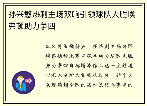 孙兴慜热刺主场双响引领球队大胜埃弗顿助力争四