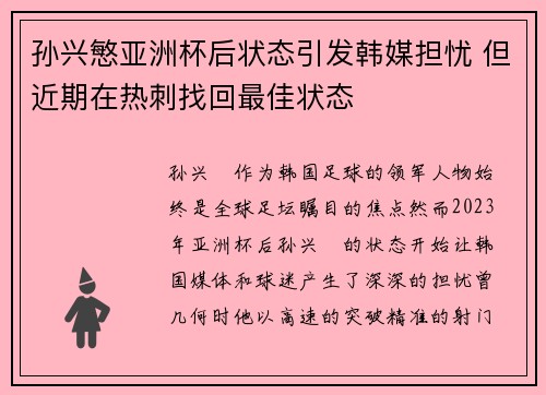 孙兴慜亚洲杯后状态引发韩媒担忧 但近期在热刺找回最佳状态