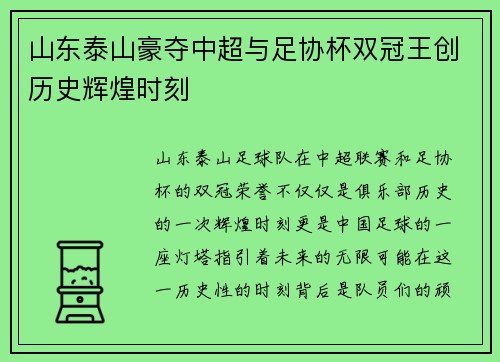 山东泰山豪夺中超与足协杯双冠王创历史辉煌时刻