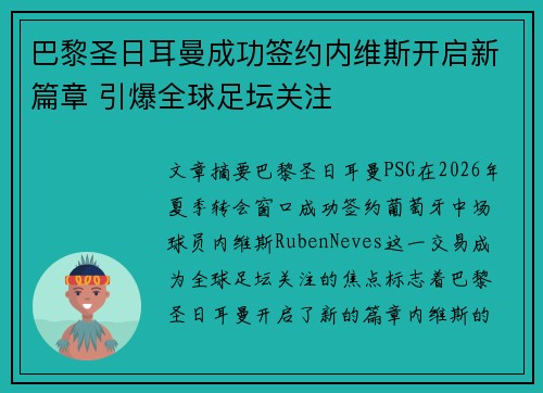 巴黎圣日耳曼成功签约内维斯开启新篇章 引爆全球足坛关注