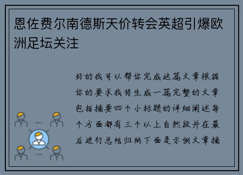 恩佐费尔南德斯天价转会英超引爆欧洲足坛关注