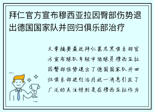 拜仁官方宣布穆西亚拉因臀部伤势退出德国国家队并回归俱乐部治疗