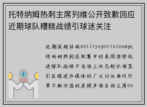 托特纳姆热刺主席列维公开致歉回应近期球队糟糕战绩引球迷关注
